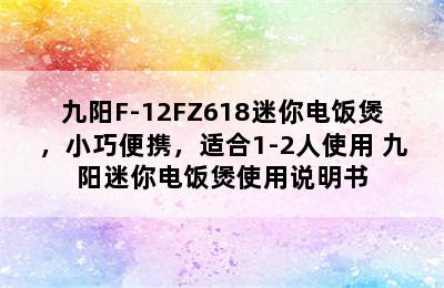 九阳F-12FZ618迷你电饭煲，小巧便携，适合1-2人使用 九阳迷你电饭煲使用说明书